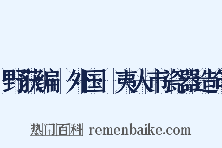 野获编·外国·夷人市瓷器造句是什么意思的图片